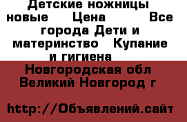 Детские ножницы (новые). › Цена ­ 150 - Все города Дети и материнство » Купание и гигиена   . Новгородская обл.,Великий Новгород г.